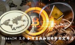 TokenIM 2.0 如何查找和转账