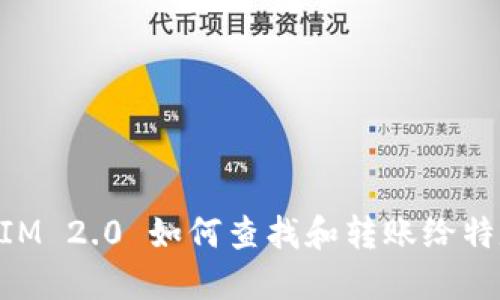 TokenIM 2.0 如何查找和转账给特定用户