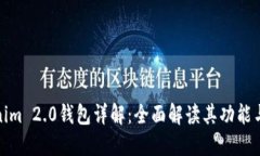 Tokenim 2.0钱包详解：全面解