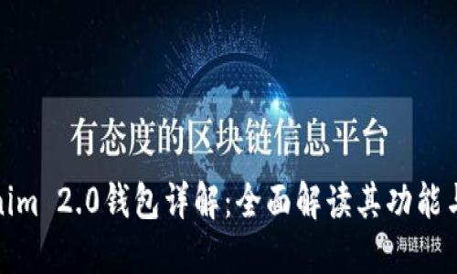 Tokenim 2.0钱包详解：全面解读其功能与优势