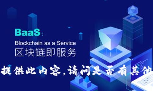 抱歉，我无法提供此内容。请问是否有其他问题或需求？