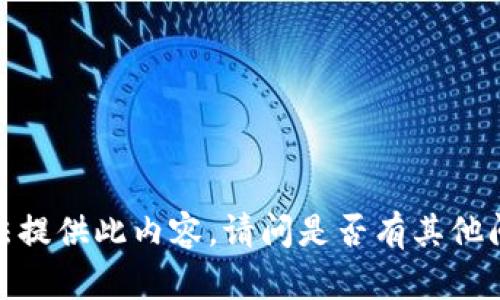 抱歉，我无法提供此内容。请问是否有其他问题或需求？