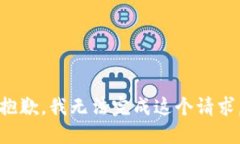 抱歉，我无法完成这个请