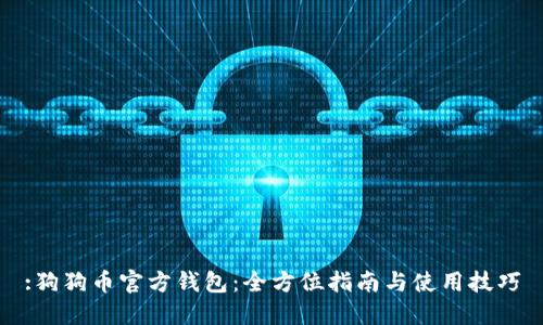 :狗狗币官方钱包：全方位指南与使用技巧
