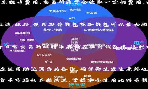 全面解析比特币钱包：种类、功能与安全性

比特币钱包, 加密货币, 数字资产/guanjianci

比特币作为一种去中心化的数字货币，自其诞生以来就引起了广泛的关注。而比特币钱包作为存储和管理比特币的重要工具，也成为了用户的重点关注对象。本文将全面解析比特币钱包的种类、功能、安全性，以及如何选择合适的钱包。

比特币钱包的基本概念

比特币钱包并不是一个实体的“钱包”，而是一种软件工具，用于接收、存储和发送比特币。它的核心功能是管理用户的私钥，而私钥是唯一能控制比特币账户的钥匙。用户通过比特币钱包与比特币区块链进行交互，所有的交易信息都是公开的，但用户的身份是匿名的。

比特币钱包的种类

比特币钱包主要分为以下几种类型，每种类型都有其独特的优势和劣势：

1. **热钱包（在线钱包）**
   
   热钱包是指那些连接到互联网的钱包，通常由交易所或服务提供商提供。这种钱包的使用非常方便，适合频繁交易的用户。用户可以通过电脑或手机轻松访问他们的比特币余额和交易记录。然而，热钱包由于连接互联网，安全性相对较低，易受到黑客攻击。

2. **冷钱包（离线钱包）**
   
   冷钱包是不连接互联网的钱包，最常见的形式是硬件钱包和纸钱包。硬件钱包是一种专用的设备，具有较高的安全性，可以有效防止在线攻击。纸钱包则是将私钥和公钥以二维码的形式打印在纸上，最安全但使用不便，容易丢失或损坏。

3. **移动钱包**
   
   移动钱包是专为智能手机设计的应用，方便用户随时随地管理比特币。它通常具有用户友好的界面和便捷的操作方式，适合日常小额交易。不过，移动钱包在安全性方面也受到了一定的威胁，特别是当手机丢失或被恶意软件攻击时。

4. **桌面钱包**
   
   桌面钱包是一种安装在个人电脑上的软件，允许用户完全控制其比特币私钥。它通常比热钱包更安全，但如果电脑受到病毒攻击，可能会导致资金被盗。

5. **Web钱包**
   
   Web钱包是基于网页的平台，用户可以通过浏览器登录和管理比特币。尽管使用方便，但安全性较低，建议用户不要将大量比特币存储在此类钱包中。

比特币钱包的功能

比特币钱包的核心功能主要包括：

1. **存储比特币**
   
   作为钱包的基本功能，比特币钱包可以安全地存储用户的比特币，确保用户访问和管理自己的数字资产。

2. **发送与接收比特币**
   
   用户可以通过比特币钱包轻松发送和接收比特币。这通常通过输入对方的比特币地址和转账金额来完成。

3. **查看交易记录**
   
   比特币钱包通常提供交易记录，用户可以随时查看自己的交易历史，包括发送和接收的比特币以及交易的哈希值。

4. **生成新地址**
   
   为了保护隐私，优秀的比特币钱包通常会为用户生成新的比特币地址，以便在每次接收比特币时使用，从而避免个人地址被追踪。

5. **安全性功能**
   
   许多比特币钱包提供双重认证、PIN码保护、助记词备份等安全功能，以增强用户资产的安全性。

比特币钱包的安全性

安全性是使用比特币钱包时必须关注的重点，因为一旦私钥被盗，用户将无法恢复丢失的比特币。以下是一些保护比特币钱包安全的建议：

1. **选择可信赖的钱包**
   
   在选择比特币钱包时，用户应优先选择知名度高、安全性强的钱包，包括硬件钱包和开源桌面钱包。了解钱包的开发团队、用户评价和历史记录，可以帮助用户做出更明智的选择。

2. **启用双重认证**
   
   许多比特币钱包都支持双重认证（2FA），用户在登录时需提供额外的身份验证信息，从而增加安全性。即使黑客获得了用户的密码，没有第二层的认证，他们仍无法访问钱包。

3. **定期备份钱包**
   
   用户应定期备份钱包，尤其是在进行重要操作后。较好的做法是将备份保存在多台设备中，并采用加密技术保护备份文件。

4. **更新钱包软件**
   
   始终保持钱包软件更新，以确保修复已知漏洞并获得新功能。开发者会不断更新钱包以提高安全性和易用性。

5. **小额控制**
   
   对于大部分比特币，存储在冷钱包中是更安全的做法，尤其是长期投资。只需将进行小额交易的比特币存放在热钱包中，以保持对资金的控制。

与比特币钱包相关的常见问题

1. **比特币钱包是否真的是免费的？**

   大多数比特币钱包都是免费的，因为它们的主要目标是让用户能够轻松管理和交易比特币。然而，用户在使用钱包时可能会面临其他费用，例如交易费用和充提币费用。交易所通常会收取一定的费用，以处理和维护区块链网络的速度和安全性。在选择钱包时，用户需要了解这些潜在的费用和服务条款。

2. **如何确保我不会丢失比特币？**

   为了避免丢失比特币，用户需要采取包括备份、强密码、启用双重认证等多种安全措施。定期备份私钥，并存放在安全的位置是确保用户比特币安全的有效做法。此外，使用硬件钱包或冷钱包可以最大限度地减少风险。

3. **我可以使用硬件钱包和软件钱包并存吗？**

   当然可以！很多用户会选择同时使用硬件钱包和软件钱包，以获得更高的灵活性和安全性。例如，用户可以将大部分比特币存储在硬件钱包中，而将少量用于日常交易的比特币存储在软件钱包中。这种方法既可以方便交易，又能够保护大部分资产的安全。

4. **如果忘记私钥，我的比特币会丢失吗？**

   是的，私钥是访问和控制比特币的唯一凭证。如果用户丢失了私钥，便无法恢复对相关比特币的访问。为了减少这种风险，用户需要妥善保管私钥，并可以考虑使用助记词作为备份，确保即使发生意外也能找回资产。

总结来说，比特币钱包是管理比特币资产必不可少的工具。了解不同类型钱包的功能、安全性以及使用注意事项，有助于用户更好地管理其数字资产。随着加密货币市场的不断演进，掌握安全使用比特币钱包的技巧将是每个投资者所需关注的重要方面。希望本文能够帮助到有关比特币钱包的用户及潜在投资者，从而在数字货币的世界中更有效地进行资产管理。