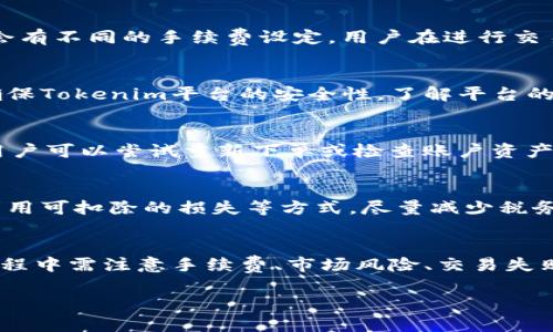   如何在Tokenim中将USDT变现？ / 
 guanjianci Tokenim, USDT, 变现 /guanjianci 

在数字货币市场中，USDT作为一种稳定币，即便在价格波动较大的市场中也保持相对的稳定性。许多投资者选择使用USDT进行交易和存储价值，同时需要将其变现为法定货币或其他资产。本文将详细介绍如何在Tokenim中将USDT变现，并探讨相关的问题，帮助用户更好地理解和操作。

一、Tokenim平台简介
Tokenim是一家提供多种数字货币交易的交易平台，为用户提供了一个安全、高效的交易环境。其界面友好，支持多种数字货币的交易，包括比特币、以太坊、USDT等。同时，Tokenim还提供了法币通道，用户可以通过该平台将数字资产转换为法定货币。

Tokenim为了满足用户的需求，提供了USDT的变现服务。变现的过程相对简单，用户可以通过几步操作就将USDT兑换为法定货币。系统的安全保障措施也确保了用户的资产安全。

二、如何在Tokenim中将USDT变现
在Tokenim中将USDT变现的主要步骤包括：注册并验证账户、将USDT存入Tokenim账户、选择变现方式、下单交易以及提取法定货币。以下是详细的步骤：

h41. 注册并验证账户/h4
首先，用户需要在Tokenim平台上注册一个账户。注册过程相对简单，用户只需提供电子邮件地址并设置密码。完成注册后，建议用户进行身份验证，以提高账户的安全性。在某些地区，身份验证是进行法币交易的必需步骤。

h42. 将USDT存入Tokenim账户/h4
注册并验证账户后，用户需要将自己的USDT转入Tokenim账户。用户可以在账户的“资产”或“钱包”页面找到USDT存款的地址，将其复制并用于从自己的数字钱包转账。转账后，系统会在确认交易后将对应的USDT金额显示在用户的账户中。

h43. 选择变现方式/h4
存入USDT后，用户可以选择变现方式。Tokenim提供了多种交易对，用户可以选择与法定货币进行交易。选择合适的交易对，点击进入交易页面。

h44. 下单交易/h4
在交易页面，用户可以选择“出售”选项，通过输入要出售的USDT数量来创建一个订单。系统会显示当前的市场价格，用户可以选择市价单或限价单进行交易。市价单会立即按照当前市场价格成交，而限价单则会在达到指定价格时成交。

h45. 提取法定货币/h4
当用户成功出售USDT后，账户中将出现相应的法定货币。用户可以选择“提现”功能，将法定货币提取到自己的银行账户或其他支付渠道。不同地区可能支持不同的提现方式，用户需根据自己的实际情况选择合适的提取方式。

三、在Tokenim变现USDT的常见问题
在USDT变现的过程中，用户可能会遇到一些问题。以下是一些常见问题及详细解答：

h41. 变现的手续费是多少？/h4
在Tokenim平台上，用户在进行交易时会产生一定的交易手续费。手续费的具体数额通常与交易的金额、交易对的流动性以及平台的费用结构有关。不同交易对可能会有不同的手续费设定，用户在进行交易之前可以查看平台的费用说明，以了解具体的费用情况。此外，如果用户选择提现法定货币，通常也会有相应的提现手续费，具体的费用取决于用户选择的提现方式.

h42. 在Tokenim变现时需要注意哪些风险？/h4
首先，USDT作为一种数字货币，在价格波动时可能会存在一定的风险。虽然其价值相对稳定，但仍需密切关注市场动态。其次，交易平台的安全性也至关重要，用户需确保Tokenim平台的安全性，了解平台的保障措施，如账户保护机制和客户服务。此外，用户在交易时也应注意市场深度和流动性，避免在流动性不足的情况下进行大额交易.

h43. 如果在Tokenim上交易失败，我该怎么处理？/h4
在Tokenim上进行交易时，如果出现交易失败的情况，用户需首先了解交易失败的原因。一般来说，交易失败可能是因网络延迟、资金不足或价格波动等因素引起的。用户可以尝试重新下单或检查账户资产情况。如果多次交易失败，建议联系Tokenim客服以获取帮助，了解可能的问题并寻求解决方案.

h44. 有没有方法减少变现USDT的税务负担？/h4
对于数字资产变现的税务问题，不同国家和地区有不同的税务政策。用户在变现USDT时，需了解相关的税务规定，确保合规。此外，用户可以通过合理规划交易时机、利用可扣除的损失等方式，尽量减少税务负担。例如，如果用户在其他交易中发生了亏损，可能可以将这些亏损与USDT变现的利润进行抵扣，从而减少应缴纳的税款。

总结
在Tokenim平台上将USDT变现的过程相对简单，通过注册账户、存入资金、选择交易对、下单交易以及提取法定货币，用户可以顺利完成变现操作。然而，用户在操作过程中需注意手续费、市场风险、交易失败的处理以及税务问题等。了解这些信息将有助于用户在数字资产操作过程中作出更明智的决策。 

希望本文的详细介绍能为用户提供有价值的参考和指导，让更多投资者能够更好地进行USDT的变现操作。