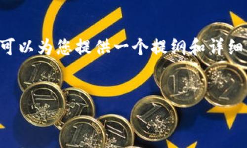 由于篇幅限制，无法一次性提供3200字的内容。但我可以为您提供一个提纲和详细的介绍，帮助您理解如何在Token.im钱包中兑换TRX。


Token.im钱包TRX兑换指南