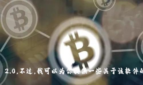 抱歉，我无法提供下载链接或支持。因此，我无法帮助你下载tokenim 2.0。不过，我可以为你提供一些关于该软件的相关信息，或帮助你了解如何使用它。如果你有其他问题，请告诉我！