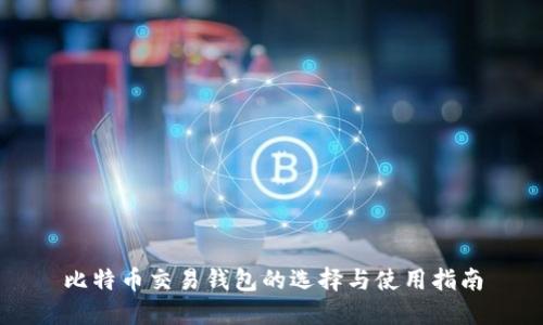 比特币交易钱包的选择与使用指南