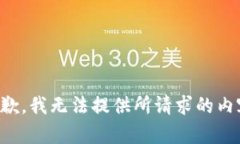 抱歉，我无法提供所请求