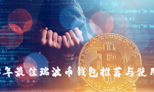 2023年最佳瑞波币钱包推荐与使用指南