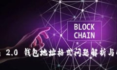 Tokenim 2.0 钱包地址格式问