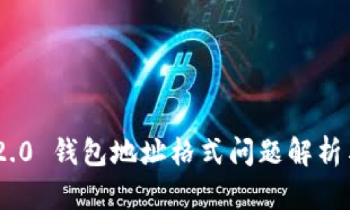 Tokenim 2.0 钱包地址格式问题解析与解决方案