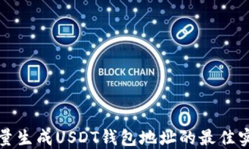 
批量生成USDT钱包地址的最佳实践