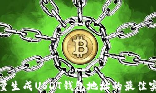 
批量生成USDT钱包地址的最佳实践