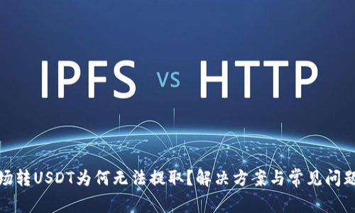 : 波场转USDT为何无法提取？解决方案与常见问题解答