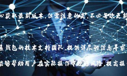 比特币钱包更新时遇到“磁盘满了”的解决方案

比特币, 钱包, 磁盘满了/guanjianci

随着比特币的普及，越来越多的人开始接触和使用这一加密货币。在使用比特币钱包的过程中，用户常常会遇到各种问题。其中，“磁盘满了”是一个比较常见的情况，它不仅影响用户的使用体验，还可能对比特币的交易处理以及安全性产生影响。在下文中，我们将深入探讨如何解决比特币钱包更新时出现的“磁盘满了”问题，并给出相关的解决方案和注意事项。

一、“磁盘满了”具体是怎么发生的？

比特币钱包的“磁盘满了”问题通常指的是用户的硬盘空间不足以存储运行比特币全节点所需的数据。这些数据包括区块链的完整副本、交易信息、钱包文件、以及可能的其他数据文件。随着比特币网络的不断发展，区块链的大小也在不断增长，导致所需的存储空间需求不断提升。

目前，比特币区块链的大小已达到几百GB，随着时间的推移，这个数字还在持续增长。对于那些运行完整节点（full node）的用户而言，他们需要下载和存储整个区块链数据，因此，未能提前做好空间管理就很容易触发“磁盘满了”的警告。

二、用户如何判断磁盘空间是否已满？

为了有效地管理比特币钱包，用户首先需要定期检查自己硬盘的使用情况。Windows、macOS和Linux等主流操作系统都提供了查看磁盘使用情况的功能，用户可通过以下方法进行检查：

1. **Windows系统**：点击“此电脑”，右击要查看的磁盘，选择“属性”。在弹出的窗口中，用户可以清晰地看到磁盘的已用空间和可用空间。

2. **macOS系统**：点击左上角的苹果图标，选择“关于本机”，再点击“存储”标签页，这里会显示出各个硬盘的使用情况。

3. **Linux系统**：用户可以打开终端，输入命令`df -h`，这将以可读的格式显示所有挂载的文件系统的使用情况。

通过以上方式，用户能迅速判断自己磁盘的存储情况以及是否存在“磁盘满了”的问题。一旦确认硬盘空间不足，就需要及时采取相应的解决措施。

三、如何解决比特币钱包“磁盘满了”的问题？

当用户遇到“磁盘满了”的问题时，可以采取多个解决方案。以下是一些推荐的方式：

1. **清理不必要的文件**：用户可以开始通过删除不再需要的文件来释放磁盘空间，比如临时文件、未使用的软件及其生成的数据等。此外，使用系统的清理工具可以帮助高效清理不必要的文件。

2. **使用轻量级钱包**：对于不需要运行完整节点的用户，可以考虑使用轻量级钱包（如Electrum），这种钱包通过与远端服务器交互来获取交易信息，用户不需要存储整个区块链数据。

3. **增加硬盘存储空间**：如果有条件，用户可通过换用更大存储容量的硬盘或添加外部存储设备来解决空间不足的问题。

4. **数据转移到其他媒介**：用户还可以将钱包数据备份到外部硬盘或云存储，然后卸载本地数据，以节省空间。

四、维护比特币钱包的最佳实践

除了解决“磁盘满了”这一问题，用户也应对钱包进行日常维护。以下是一些最佳实践：

1. **定期备份钱包**：用户应定期备份钱包文件，确保在数据丢失或硬盘故障时能够恢复。同时建议将备份文件保存到不同的媒介和地点，以提高安全性。

2. **更新钱包至最新版本**：确保钱包软件及时更新，开发者会在新版本中修复历史漏洞和提供新特性，保持软件的安全性。

3. **加强安全意识**：避免在不安全的网络环境下使用钱包，定期修改密码，并使用多重验证功能，尽可能提高安全等级。

4. **合理规划存储策略**：用户应合理规划存储策略，选择合适的存储类型，比如使用固态硬盘（SSD）来提高性能，同时做好定期清理和。

五、常见问题解答

在使用比特币钱包过程中，用户可能会遇到一些常见问题。以下我们将讨论四个相关问题，并提供详细解答。

1. 如何快速释放磁盘空间以应对比特币钱包更新？

释放磁盘空间可以通过多种方法来实现。首先，用户可以通过“磁盘清理”工具来删除临时文件和系统缓存，通常可以释放出几GB的空间。其次，删除不需要的程序，尤其是大型游戏和软件下载后没再使用的程序。此外，可以将旧文件转移至外部存储设备中，也可以使用云存储服务来调整本地存储限制。最后，对于使用完整节点的用户而言，定期清理低优先级的交易记录，或者考虑运行轻量级的钱包可能是合理的选项。

2. 使用比特币轻钱包是否安全？

轻钱包通过连接到比特币网络的远端服务器来获取数据，因此在安全性上需要注意一些问题。尽管轻钱包不会存储整条区块链，但用户依旧需要信任其使用的服务器。若服务器受到攻击，用户的数据可能会受到威胁。因此，尽量选择公认的、安全性高的轻钱包，并使用安全的网络环境。同时，用户应定期备份私钥，以确保即使在遇到问题时也能恢复资金。虽然轻钱包在使用体验上较为便捷，但安全措施仍不可少。

3. 比特币钱包的更新频率有多高？

比特币钱包的更新频率主要取决于开发者的策略和网络环境的变化。一般情况下，比特币核心开发团队会定期发布更新，以提高安全性、性能或添加新功能。用户可以访问比特币官方下载中心获取最新版本。但需注意的是，不必每次更新都执行，用户应在确认新版的稳定性和安全性后再进行更新。此外，在使用非官方钱包时，建议先查询他人的反馈，以确保更新不会带来负面影响。

4. 比特币钱包中的资金丢失该如何保护？

若不慎将比特币钱包中的资金丢失，用户应首先确认钱包是否具备恢复选项。大多数比特币钱包会提供种子短语或恢复密钥，这些都是用户找回数字资产的重要凭证。其次，用户需要及时联系钱包的技术支持团队，提供详尽的信息寻求帮助。同时，在资金到账的情况下，一定要定期备份钱包信息，并避免随意泄露私钥和种子短语，保护自己的虚拟资产。维护网络安全，确保不同设备之间的隔离，可以有效降低资产被盗的风险。

通过了解比特币钱包更新时“磁盘满了”问题的成因、解决方法以及维护最佳实践，用户能够更好地管理自己的钱包，并降低因为存储不足而带来的使用困扰。同时，以上常见问题的深入分析能够帮助用户在实际操作中规避风险，提高操作的安全性与效率。