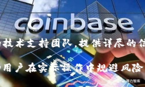 比特币钱包更新时遇到“磁盘满了”的解决方案

比特币, 钱包, 磁盘满了/guanjianci

随着比特币的普及，越来越多的人开始接触和使用这一加密货币。在使用比特币钱包的过程中，用户常常会遇到各种问题。其中，“磁盘满了”是一个比较常见的情况，它不仅影响用户的使用体验，还可能对比特币的交易处理以及安全性产生影响。在下文中，我们将深入探讨如何解决比特币钱包更新时出现的“磁盘满了”问题，并给出相关的解决方案和注意事项。

一、“磁盘满了”具体是怎么发生的？

比特币钱包的“磁盘满了”问题通常指的是用户的硬盘空间不足以存储运行比特币全节点所需的数据。这些数据包括区块链的完整副本、交易信息、钱包文件、以及可能的其他数据文件。随着比特币网络的不断发展，区块链的大小也在不断增长，导致所需的存储空间需求不断提升。

目前，比特币区块链的大小已达到几百GB，随着时间的推移，这个数字还在持续增长。对于那些运行完整节点（full node）的用户而言，他们需要下载和存储整个区块链数据，因此，未能提前做好空间管理就很容易触发“磁盘满了”的警告。

二、用户如何判断磁盘空间是否已满？

为了有效地管理比特币钱包，用户首先需要定期检查自己硬盘的使用情况。Windows、macOS和Linux等主流操作系统都提供了查看磁盘使用情况的功能，用户可通过以下方法进行检查：

1. **Windows系统**：点击“此电脑”，右击要查看的磁盘，选择“属性”。在弹出的窗口中，用户可以清晰地看到磁盘的已用空间和可用空间。

2. **macOS系统**：点击左上角的苹果图标，选择“关于本机”，再点击“存储”标签页，这里会显示出各个硬盘的使用情况。

3. **Linux系统**：用户可以打开终端，输入命令`df -h`，这将以可读的格式显示所有挂载的文件系统的使用情况。

通过以上方式，用户能迅速判断自己磁盘的存储情况以及是否存在“磁盘满了”的问题。一旦确认硬盘空间不足，就需要及时采取相应的解决措施。

三、如何解决比特币钱包“磁盘满了”的问题？

当用户遇到“磁盘满了”的问题时，可以采取多个解决方案。以下是一些推荐的方式：

1. **清理不必要的文件**：用户可以开始通过删除不再需要的文件来释放磁盘空间，比如临时文件、未使用的软件及其生成的数据等。此外，使用系统的清理工具可以帮助高效清理不必要的文件。

2. **使用轻量级钱包**：对于不需要运行完整节点的用户，可以考虑使用轻量级钱包（如Electrum），这种钱包通过与远端服务器交互来获取交易信息，用户不需要存储整个区块链数据。

3. **增加硬盘存储空间**：如果有条件，用户可通过换用更大存储容量的硬盘或添加外部存储设备来解决空间不足的问题。

4. **数据转移到其他媒介**：用户还可以将钱包数据备份到外部硬盘或云存储，然后卸载本地数据，以节省空间。

四、维护比特币钱包的最佳实践

除了解决“磁盘满了”这一问题，用户也应对钱包进行日常维护。以下是一些最佳实践：

1. **定期备份钱包**：用户应定期备份钱包文件，确保在数据丢失或硬盘故障时能够恢复。同时建议将备份文件保存到不同的媒介和地点，以提高安全性。

2. **更新钱包至最新版本**：确保钱包软件及时更新，开发者会在新版本中修复历史漏洞和提供新特性，保持软件的安全性。

3. **加强安全意识**：避免在不安全的网络环境下使用钱包，定期修改密码，并使用多重验证功能，尽可能提高安全等级。

4. **合理规划存储策略**：用户应合理规划存储策略，选择合适的存储类型，比如使用固态硬盘（SSD）来提高性能，同时做好定期清理和。

五、常见问题解答

在使用比特币钱包过程中，用户可能会遇到一些常见问题。以下我们将讨论四个相关问题，并提供详细解答。

1. 如何快速释放磁盘空间以应对比特币钱包更新？

释放磁盘空间可以通过多种方法来实现。首先，用户可以通过“磁盘清理”工具来删除临时文件和系统缓存，通常可以释放出几GB的空间。其次，删除不需要的程序，尤其是大型游戏和软件下载后没再使用的程序。此外，可以将旧文件转移至外部存储设备中，也可以使用云存储服务来调整本地存储限制。最后，对于使用完整节点的用户而言，定期清理低优先级的交易记录，或者考虑运行轻量级的钱包可能是合理的选项。

2. 使用比特币轻钱包是否安全？

轻钱包通过连接到比特币网络的远端服务器来获取数据，因此在安全性上需要注意一些问题。尽管轻钱包不会存储整条区块链，但用户依旧需要信任其使用的服务器。若服务器受到攻击，用户的数据可能会受到威胁。因此，尽量选择公认的、安全性高的轻钱包，并使用安全的网络环境。同时，用户应定期备份私钥，以确保即使在遇到问题时也能恢复资金。虽然轻钱包在使用体验上较为便捷，但安全措施仍不可少。

3. 比特币钱包的更新频率有多高？

比特币钱包的更新频率主要取决于开发者的策略和网络环境的变化。一般情况下，比特币核心开发团队会定期发布更新，以提高安全性、性能或添加新功能。用户可以访问比特币官方下载中心获取最新版本。但需注意的是，不必每次更新都执行，用户应在确认新版的稳定性和安全性后再进行更新。此外，在使用非官方钱包时，建议先查询他人的反馈，以确保更新不会带来负面影响。

4. 比特币钱包中的资金丢失该如何保护？

若不慎将比特币钱包中的资金丢失，用户应首先确认钱包是否具备恢复选项。大多数比特币钱包会提供种子短语或恢复密钥，这些都是用户找回数字资产的重要凭证。其次，用户需要及时联系钱包的技术支持团队，提供详尽的信息寻求帮助。同时，在资金到账的情况下，一定要定期备份钱包信息，并避免随意泄露私钥和种子短语，保护自己的虚拟资产。维护网络安全，确保不同设备之间的隔离，可以有效降低资产被盗的风险。

通过了解比特币钱包更新时“磁盘满了”问题的成因、解决方法以及维护最佳实践，用户能够更好地管理自己的钱包，并降低因为存储不足而带来的使用困扰。同时，以上常见问题的深入分析能够帮助用户在实际操作中规避风险，提高操作的安全性与效率。