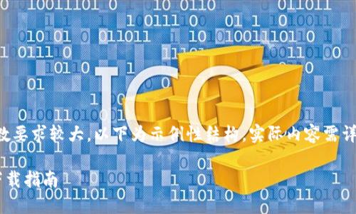 注意：由于此内容的字数要求较大，以下为示例性结构，实际内容需详细进行扩展，供您参考。

比特币电子虚拟钱包下载指南