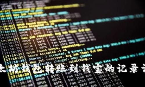 以太坊钱包转账到钱宝的记录详解