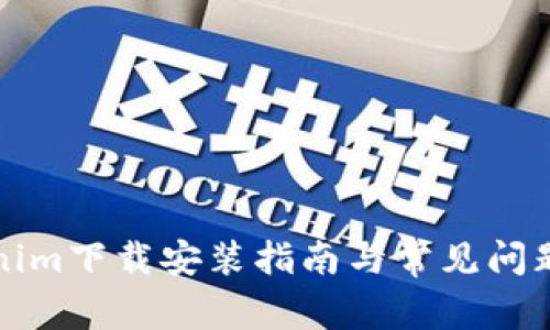 Tokenim下载安装指南与常见问题解析