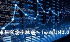 比特币如何安全地转入T