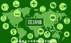 以太坊今日行情分析与市