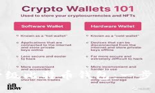 如何升级比特币钱包：一步步指南