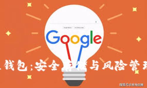 :USDT确定性钱包：安全存储与风险管理的完美结合