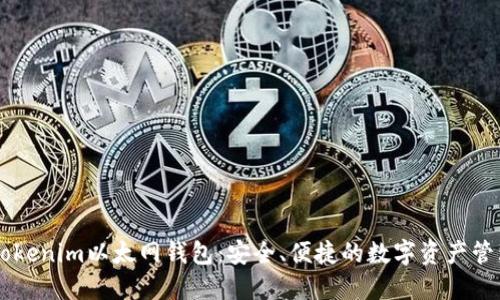 了解Tokenim以太网钱包：安全、便捷的数字资产管理工具