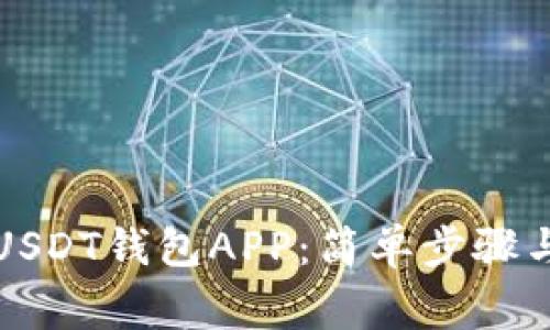如何注册USDT钱包APP：简单步骤与注意事项