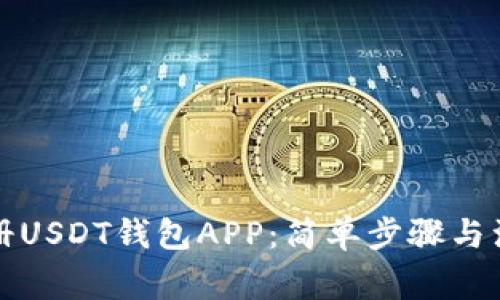 如何注册USDT钱包APP：简单步骤与注意事项