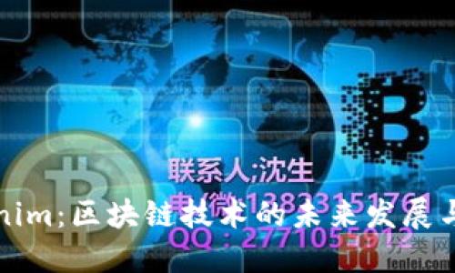 Tokenim：区块链技术的未来发展与应用