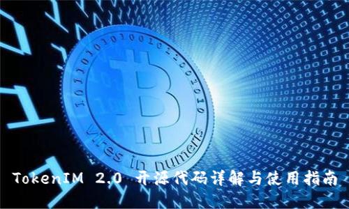 TokenIM 2.0 开源代码详解与使用指南