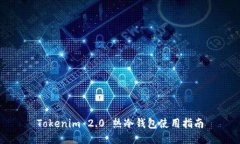 Tokenim 2.0 热冷钱包使用指