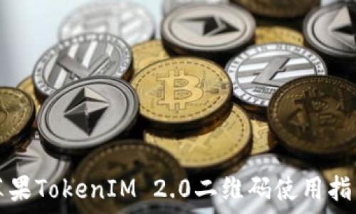   
苹果TokenIM 2.0二维码使用指南