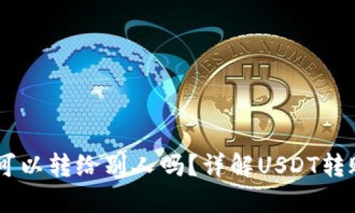 USDT钱包的币可以转给别人吗？详解USDT转账流程与安全性