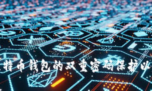 如何设置比特币钱包的双重密码保护以增强安全性