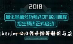 Tokenim 2.0代币缩写解析与应