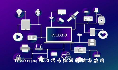 Tokenim 2.0代币缩写解析与应用