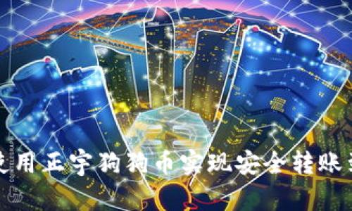 如何使用正宇狗狗币实现安全转账到钱包