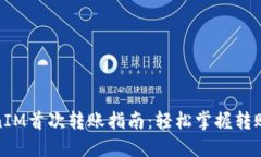TokenIM首次转账指南：轻松