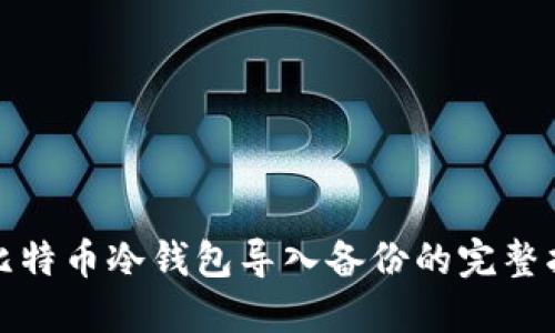 : 比特币冷钱包导入备份的完整指南