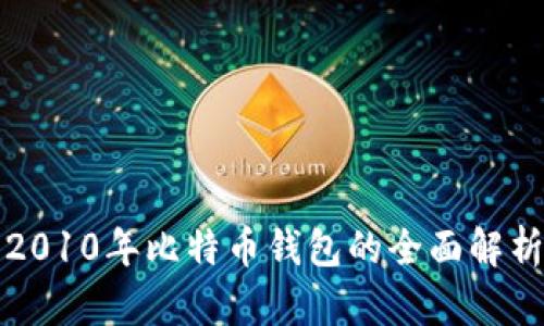 2010年比特币钱包的全面解析