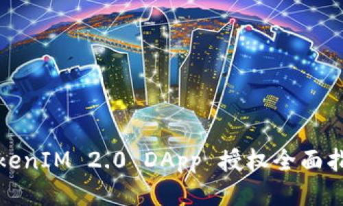 TokenIM 2.0 DApp 授权全面指南