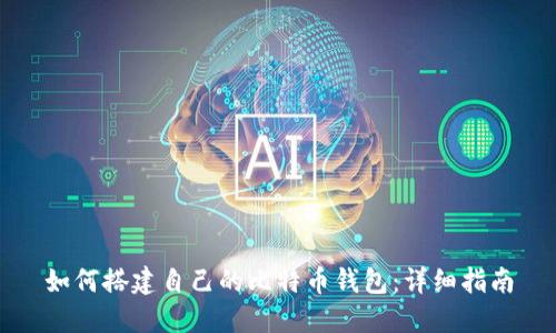 如何搭建自己的比特币钱包：详细指南