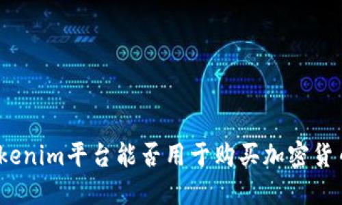 Tokenim平台能否用于购买加密货币？