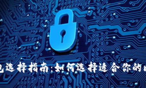 比特币钱包选择指南：如何选择适合你的比特币钱包