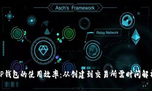 TP钱包的使用效率：从创建到交易所需时间解析