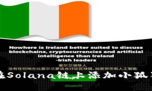 如何在Solana链上添加小狐狸钱包